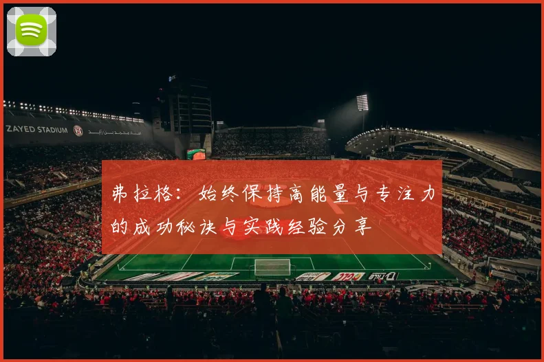 弗拉格：始终保持高能量与专注力的成功秘诀与实践经验分享