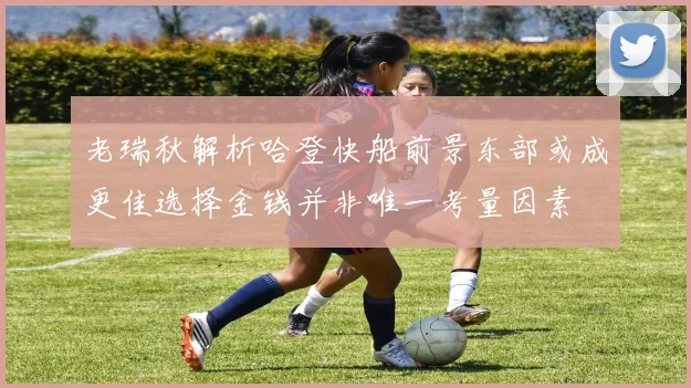 老瑞秋解析哈登快船前景东部或成更佳选择金钱并非唯一考量因素