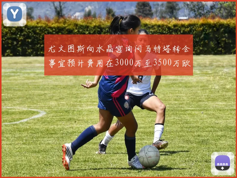 尤文图斯向水晶宫询问马特塔转会事宜预计费用在3000万至3500万欧元之间