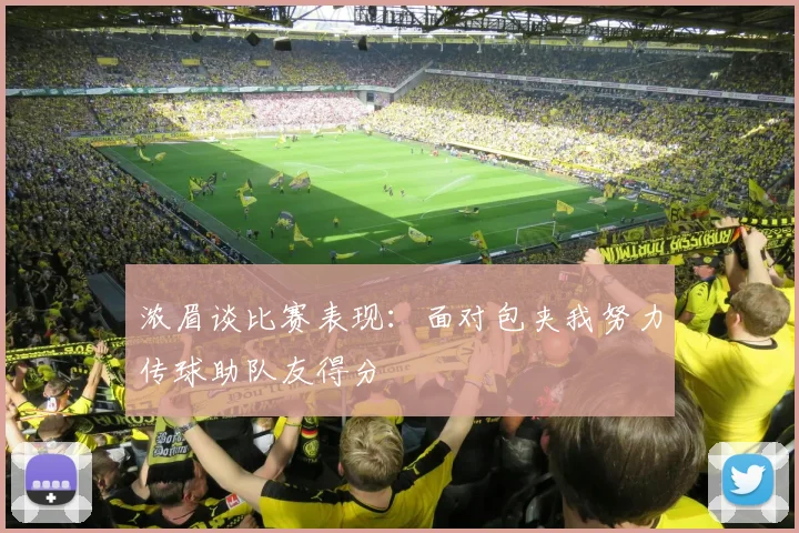 浓眉谈比赛表现：面对包夹我努力传球助队友得分