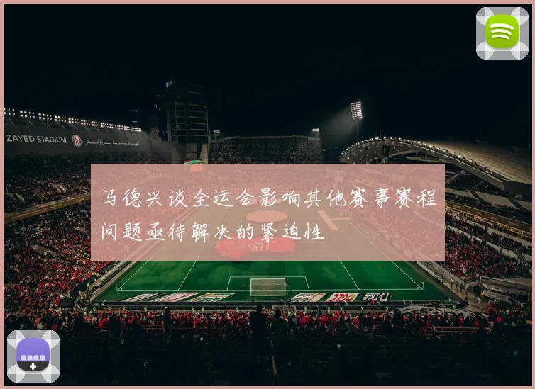 马德兴谈全运会影响其他赛事赛程问题亟待解决的紧迫性