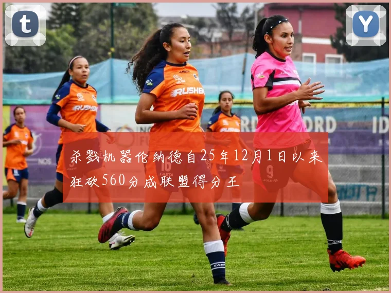 杀戮机器伦纳德自25年12月1日以来狂砍560分成联盟得分王