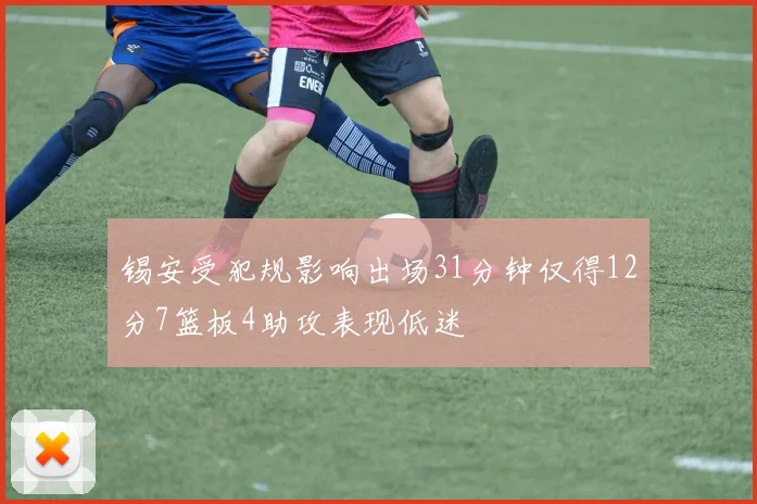 锡安受犯规影响出场31分钟仅得12分7篮板4助攻表现低迷