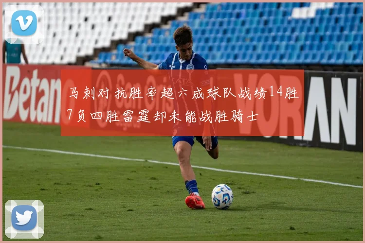 马刺对抗胜率超六成球队战绩14胜7负四胜雷霆却未能战胜骑士